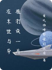 在末世与异植打成一片