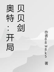 奥特:开局贝贝剑