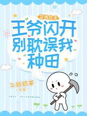 空间在手:王爷闪开别耽误我种田