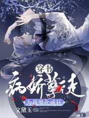 穿书:病娇孽徒为我黑化成狂