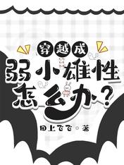 穿越成弱小雄性怎么办?