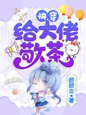 快穿:给大佬敬茶