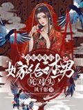 毒妃重生后,嫁给渣男死对头