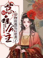 惊!落难公主带物资逃荒后逆袭了