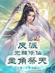 反派觉醒修仙,主角祭天