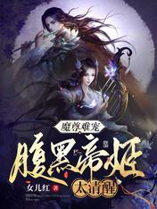 魔尊难宠,腹黑帝姬太清醒