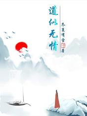 道似无情
