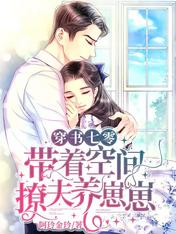 穿书七零:带着空间撩夫养崽崽