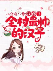 穿书八零:我嫁了全村最帅的汉子