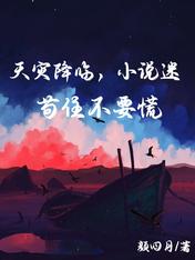 天灾降临,小说迷苟住不要慌