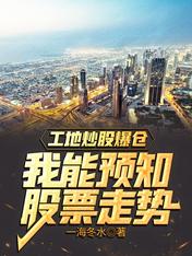 工地直播爆仓,我能预知股票走势