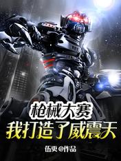 枪械大赛,我打造了威震天