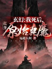 玄幻:我死后,化身原始真魔