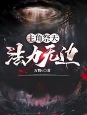主角祭天,法力无边