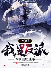玄幻:我是反派,专割主角韭菜