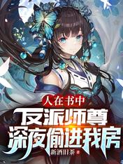 人在书中,反派师尊深夜偷进我房