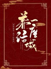 流放蛮荒!带千亿物资养活一座城