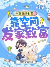 全家穿越七零:靠空间发家致富