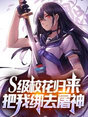S级校花归来,把我绑去屠神