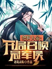 绝世天帝:开局召唤冠军侯
