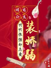 团宠公主:明明很强却总爱装娇弱