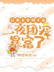 穿书七零假千金,一夜团宠暴富了