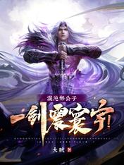混沌邪公子,一剑震寰宇!