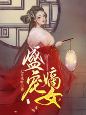 盛宠嫡女