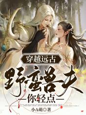 穿越远古:野蛮兽夫你轻点