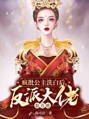 疯批公主洗白后,反派大佬黏着她