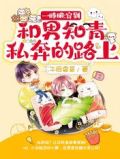 一睁眼:穿到和男知青私奔的路上