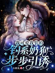 我可爱我装的,钓系奶狗步步引诱