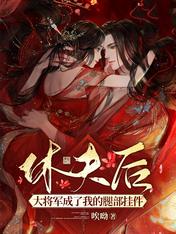 休夫后,大将军成了我的腿部挂件