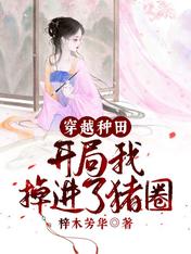 穿越种田,开局我掉进了猪圈