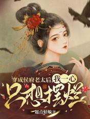 穿成侯府老太后,我一心只想摆烂