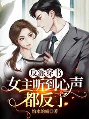 反派穿书:女主听到心声都反了