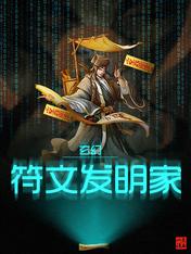 玄幻:符文发明家
