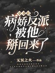 穿书后,病娇反派被他掰回来了