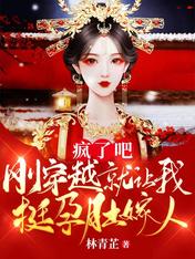 疯了吧,刚穿越就让我挺孕肚嫁人
