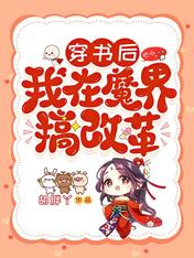 穿书后,我在魔界搞改革