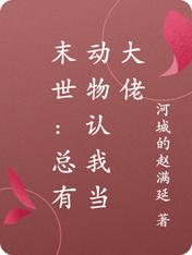 末世:总有动物认我当大佬