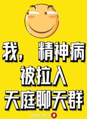 我,精神病,被拉入天庭聊天群
