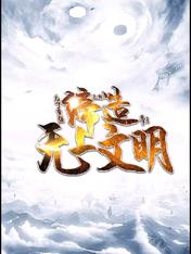 运朝:为了变强,缔造无上文明!