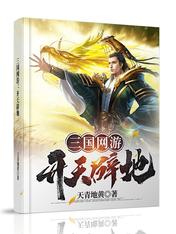 三国网游:开天辟地