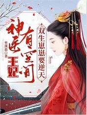 神医王妃有空间,双生崽崽要逆天