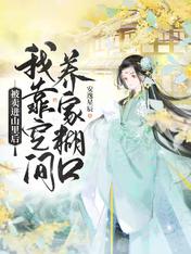 被卖进山里后,我靠空间养家糊口