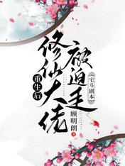 重生后:修仙大佬被迫走宅斗剧本