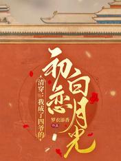 清穿:我成了四爷的初恋白月光