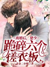 离婚后,楚少跪碎六个搓衣板