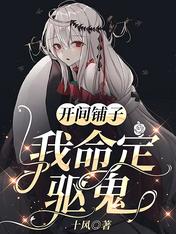 开间铺子:我命定驱鬼